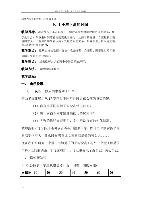 北师大版数学七下小车下滑的时间word教案