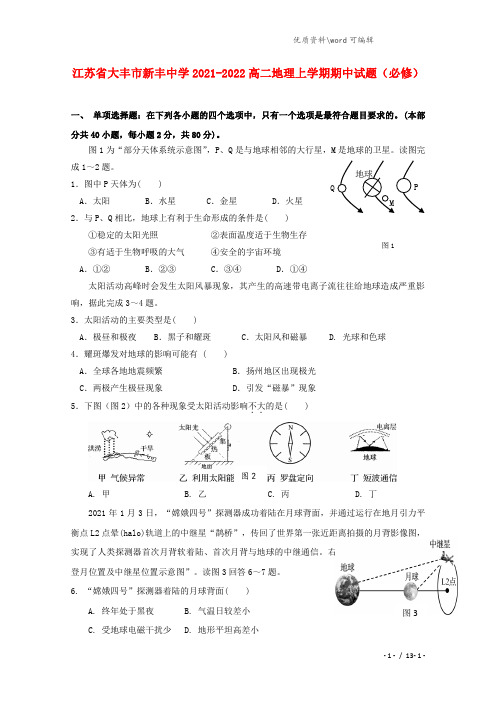 江苏省大丰市新丰中学2021-2022高二地理上学期期中试题(必修).doc