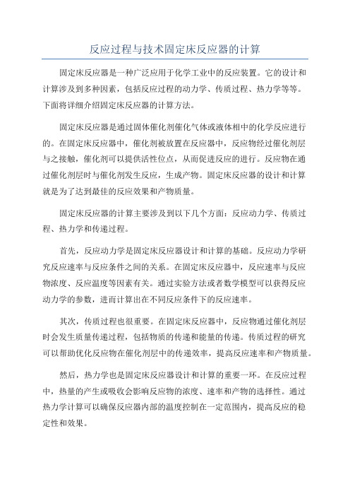 反应过程与技术固定床反应器的计算