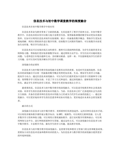 信息技术与初中数学课堂教学的深度融合