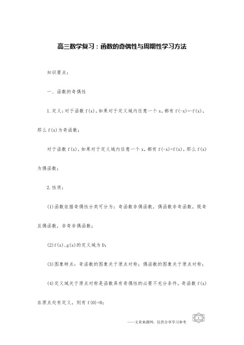 高三数学复习：函数的奇偶性与周期性学习方法