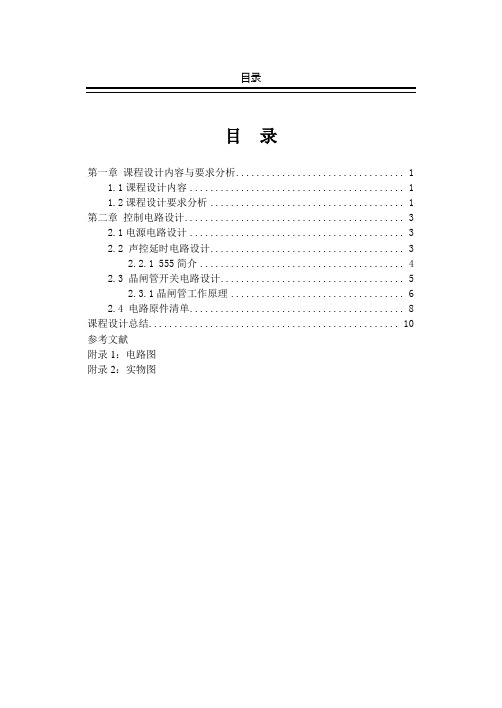 声控延时电路