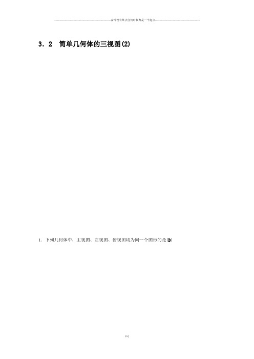 浙教版数学九年级下册3.2 简单几何体的三视图(2)