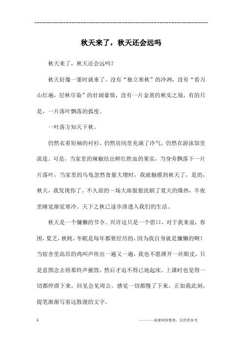 秋天来了,秋天还会远吗_四年级作文