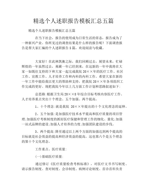 精选个人述职报告模板汇总五篇