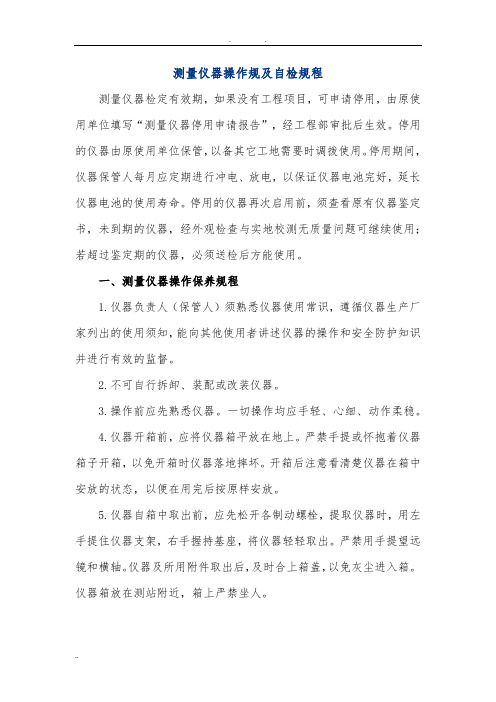 测量仪器操作规范及自检规程完整