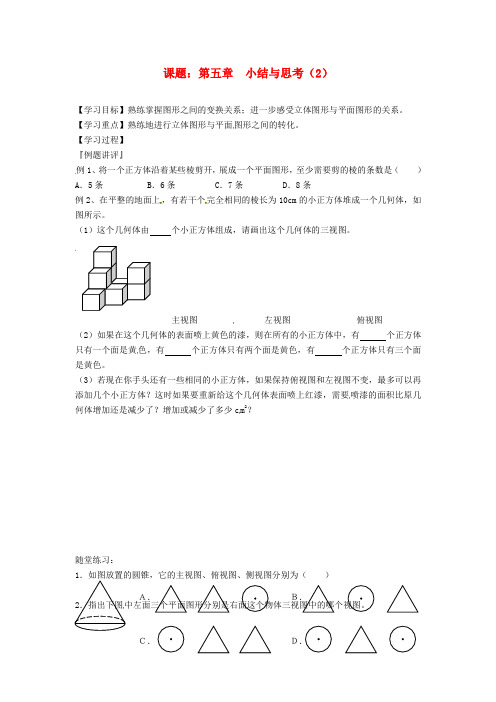 七年级数学上册 第五章 小结与思考教学案(2) (新版)苏科版