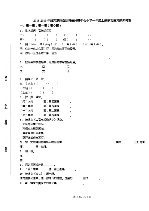 2018-2019年岫岩满族自治县偏岭镇中心小学一年级上册语文复习题无答案