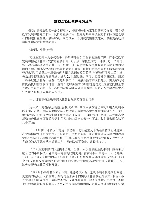 高校后勤队伍建设的思考