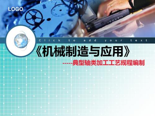 机械制造技术说课稿-文档资料-PPT课件