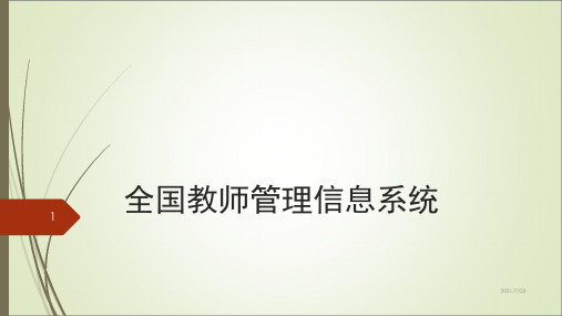 教师管理系统解读(教师版)PPT课件