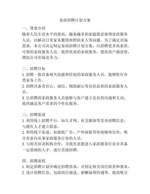 家政招聘计划方案