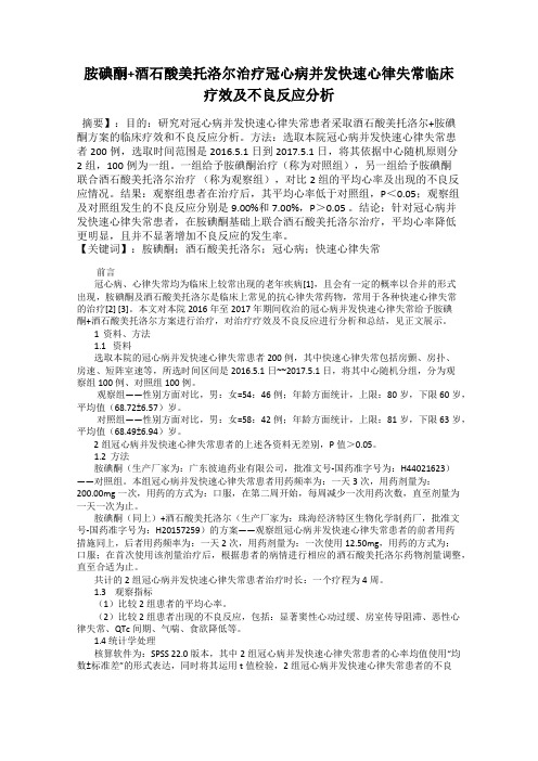 胺碘酮+酒石酸美托洛尔治疗冠心病并发快速心律失常临床疗效及不良反应分析
