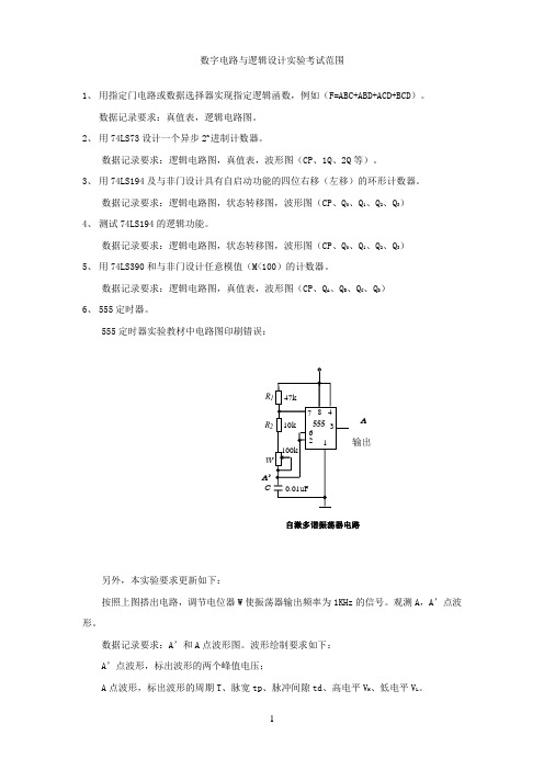 数电实验考试范围