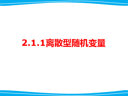 离散型随机变量及其分布列ppt课件