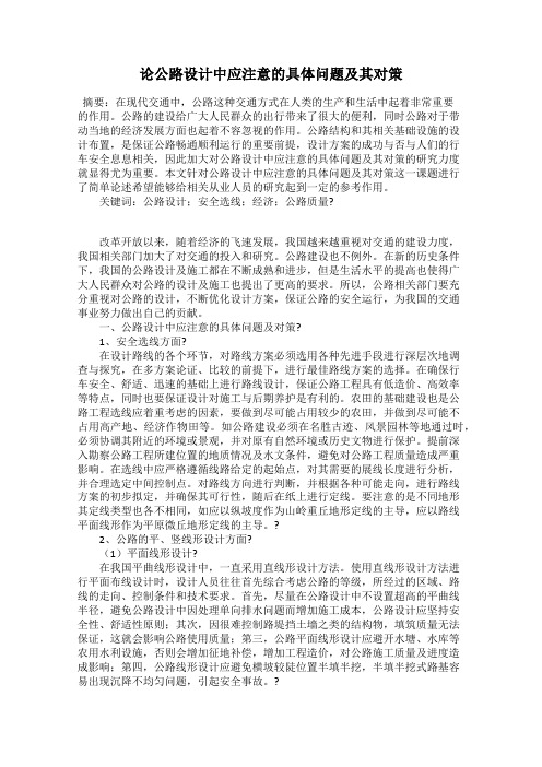 论公路设计中应注意的具体问题及其对策