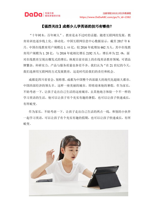 【强烈关注】成都少儿学英语的技巧有哪些？