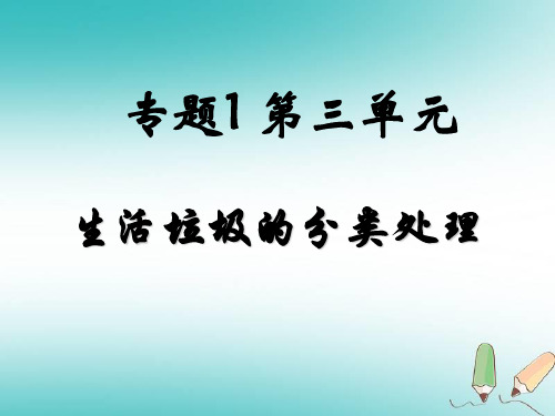 2018年高中化学苏教版选修1专题1第三单元生活垃圾的分类处理ppt课件(23张)