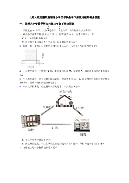 北师大版完整版新精选小学三年级数学下册应用题集锦含答案