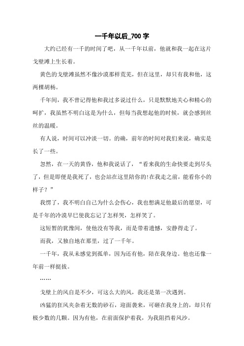 一千年以后_700字