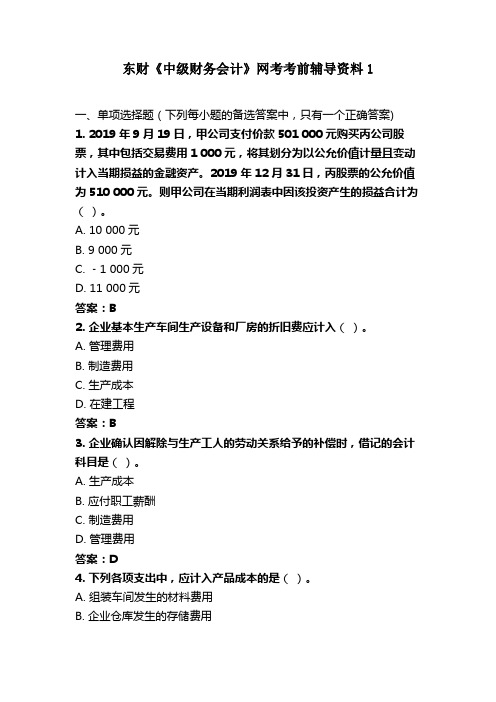 东财《中级财务会计》网考考前辅导资料1