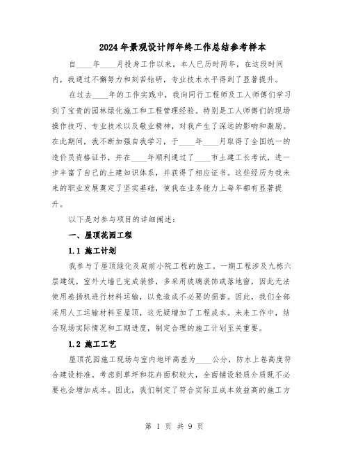 2024年景观设计师年终工作总结参考样本（5篇）