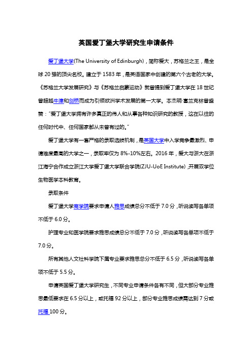 英国爱丁堡大学研究生申请条件