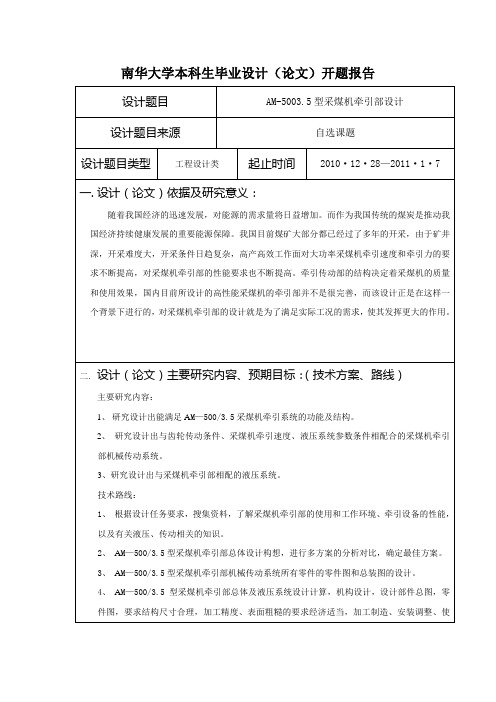 AM-5003.5型采煤机牵引部设计的开题报告