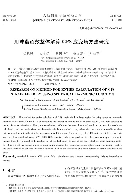 用球谐函数整体解算GPS应变场方法研究