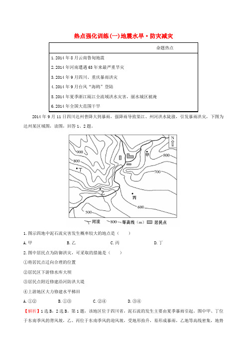 高考地理一轮专题复习热点强化训练(一)(含解析)