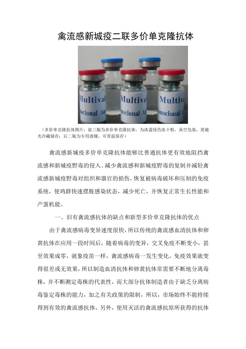 禽流感新城疫二联多价单克隆抗体