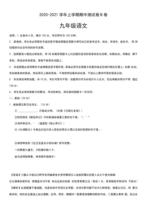 2020-2021学年九年级语文上学期期中测试卷B卷(广东专版)(解析版)