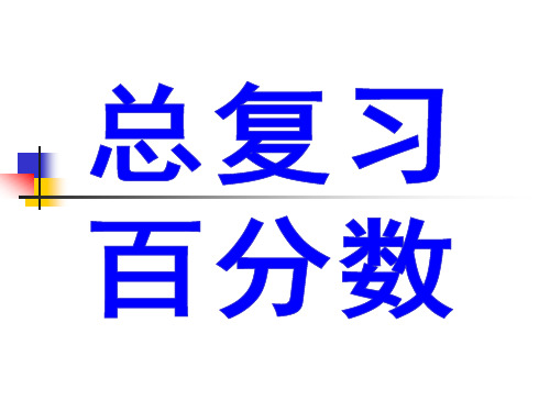 人教版小学数学六年级下册第12册《百分数复习》课件