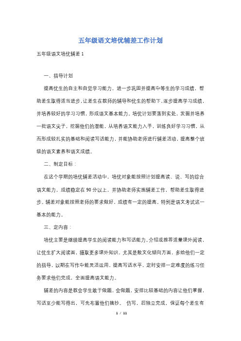 五年级语文培优辅差工作计划