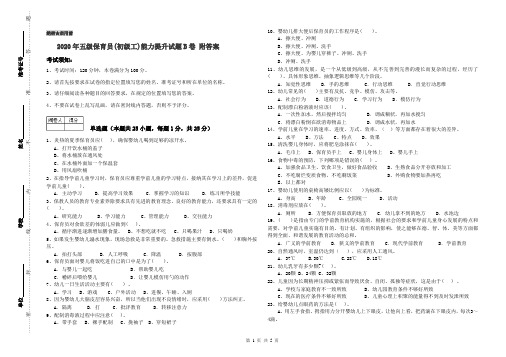 2020年五级保育员(初级工)能力提升试题B卷 附答案