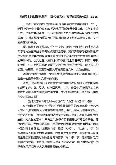 《论巴金的创作思想与中国传统文化_文学的渊源关系》.docx