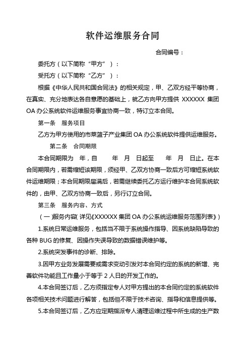 软件运维服务合同