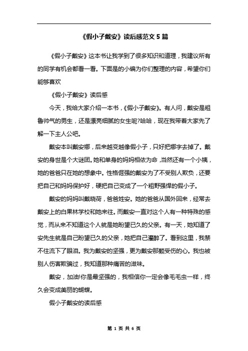 《假小子戴安》读后感范文5篇