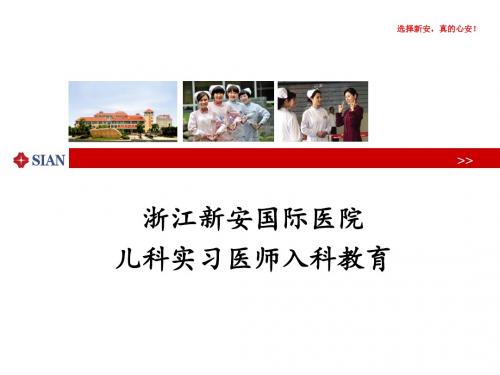 儿科实习医师入科教育
