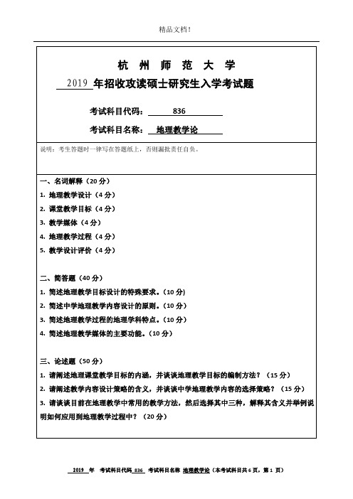 杭州师范大学836地理教学论