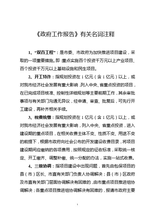 政府工作报告名词注释1月2日(小字稿)