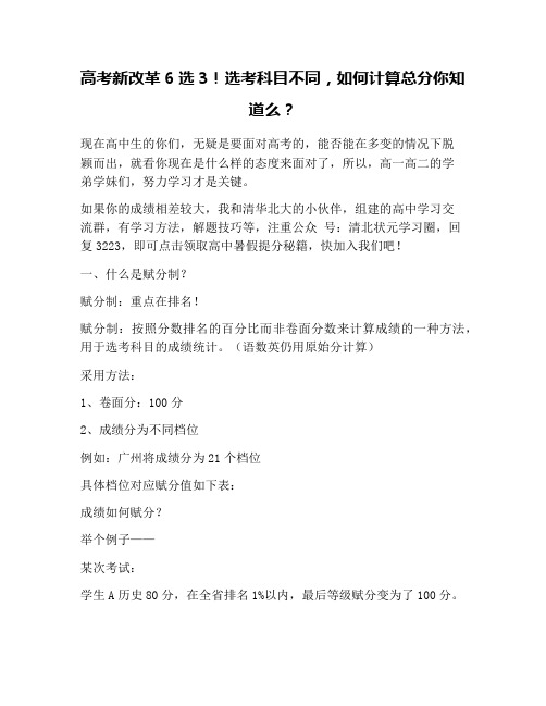 高考新改革6选3!选考科目不同,如何计算总分你知道么？