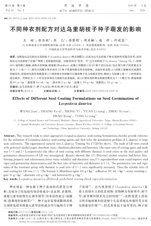 不同种衣剂配方对达乌里胡枝子种子萌发的影响