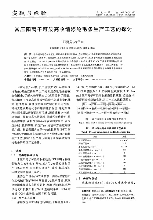 常压阳离子可染高收缩涤纶毛条生产工艺的探讨