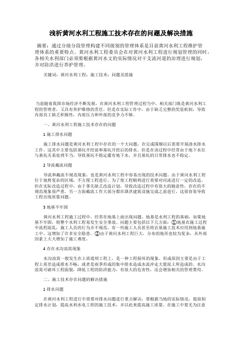 浅析黄河水利工程施工技术存在的问题及解决措施