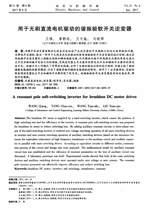 用于无刷直流电机驱动的谐振极软开关逆变器