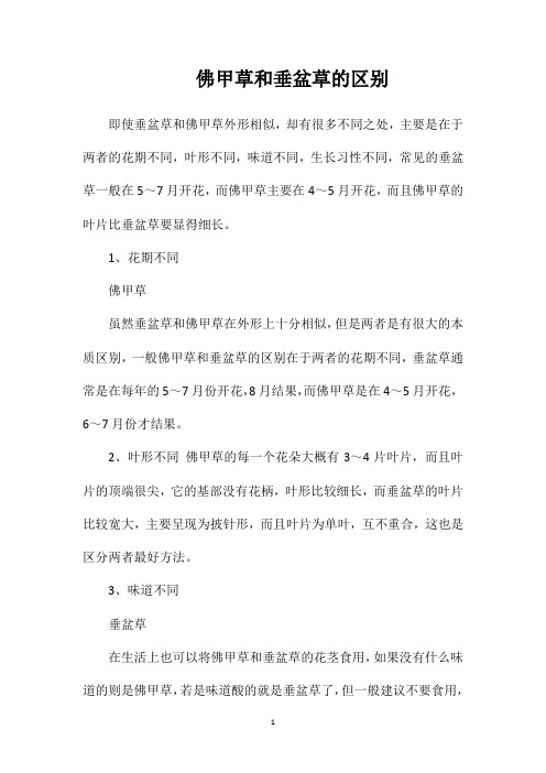 佛甲草和垂盆草的区别