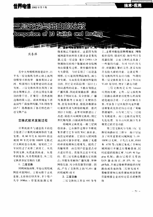 三层交换与路由的比较