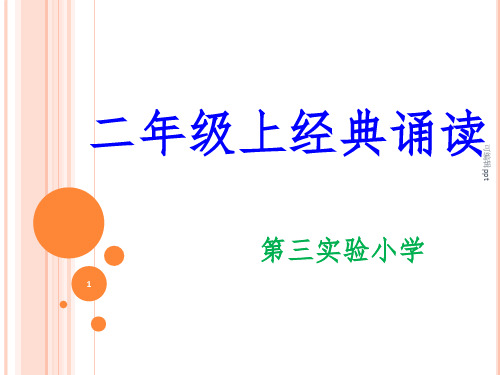 二年级上经典诵读ppt课件