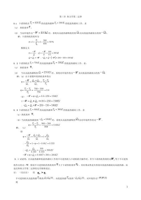 物理化学第五版第三章答案（1）